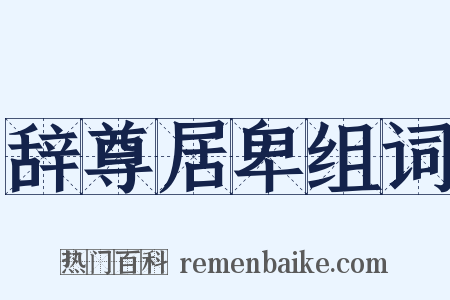 辞尊居卑组词是什么意思的图片